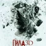 Пила 3D постер