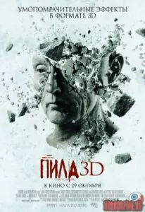 Пила 3D